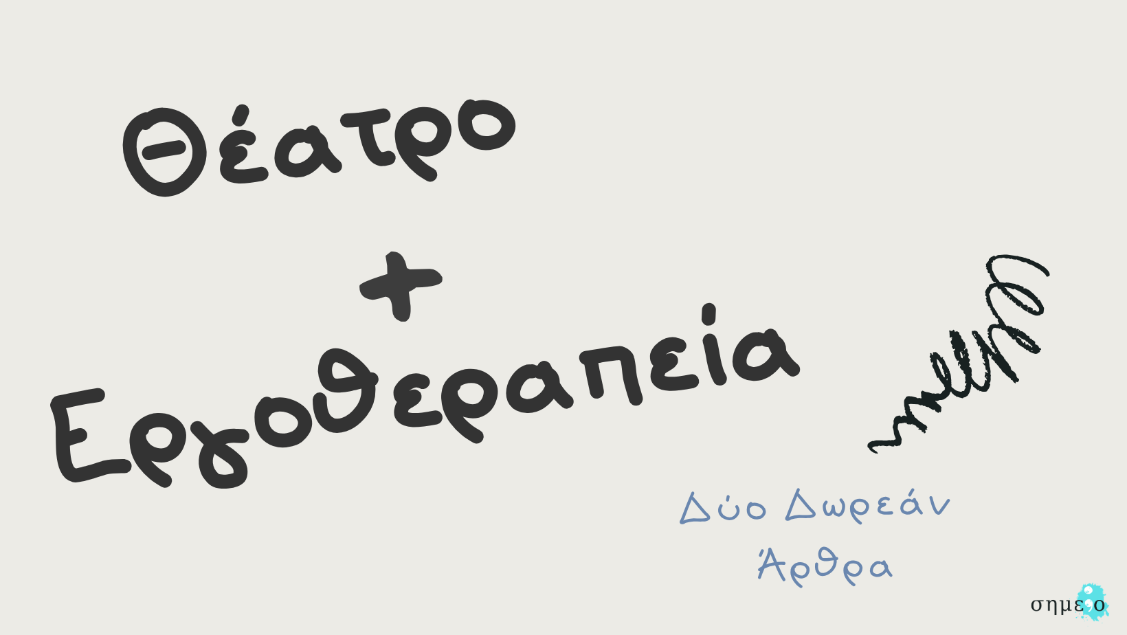 Θέατρο και Εργοθεραπεία: Δύο δωρεάν Άρθρα Θέατρο και Εργοθεραπεία: Δύο δωρεάν Άρθρα