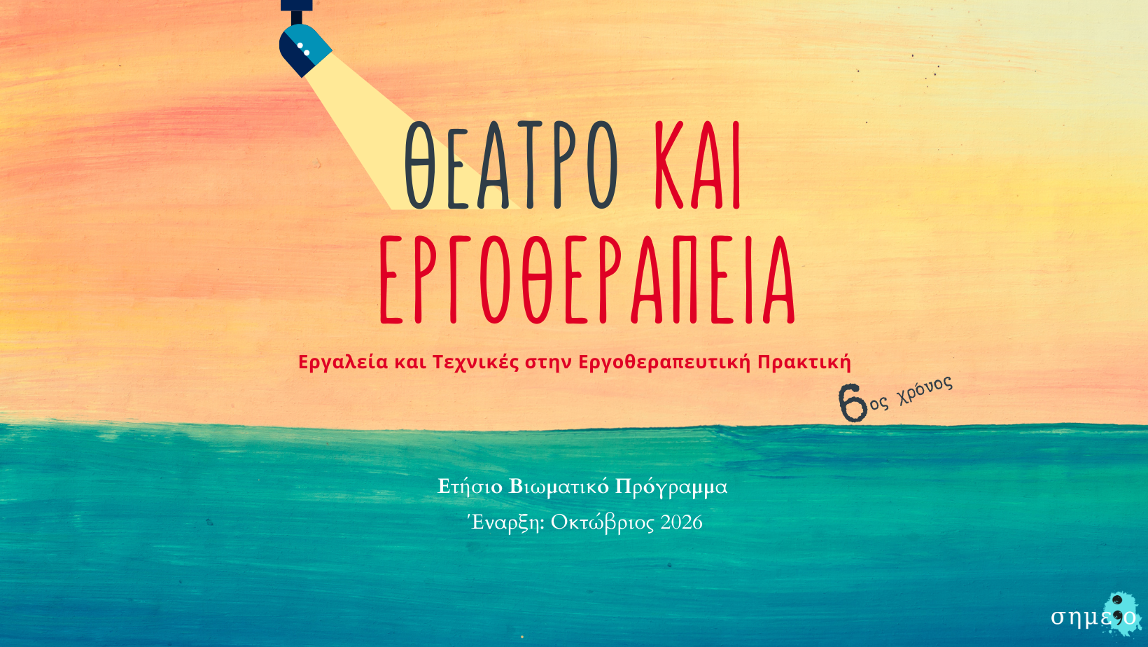 Θέατρο και Εργοθεραπεία Θέατρο και Εργοθεραπεία