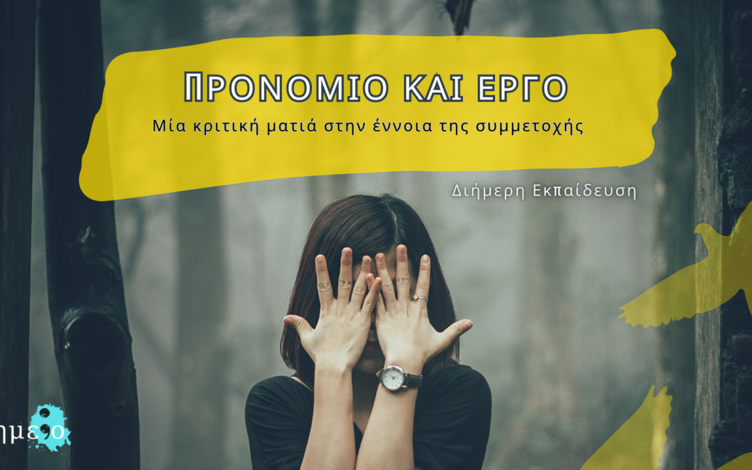 Προνόμιο και Έργο