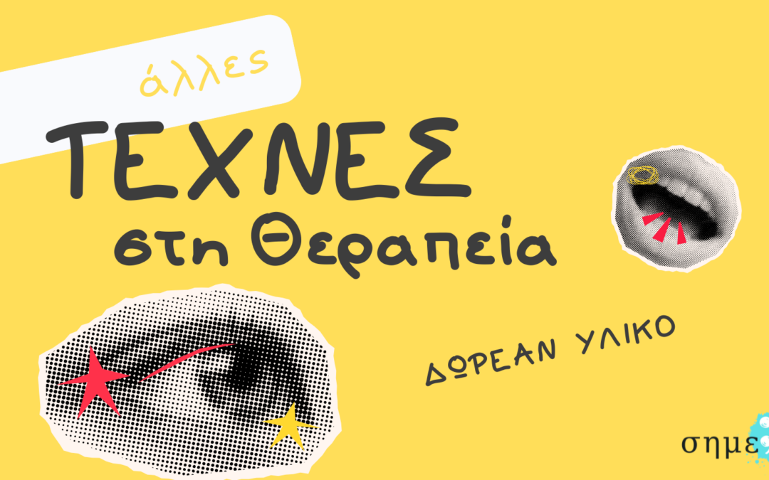Τέχνη στη Θεραπεία