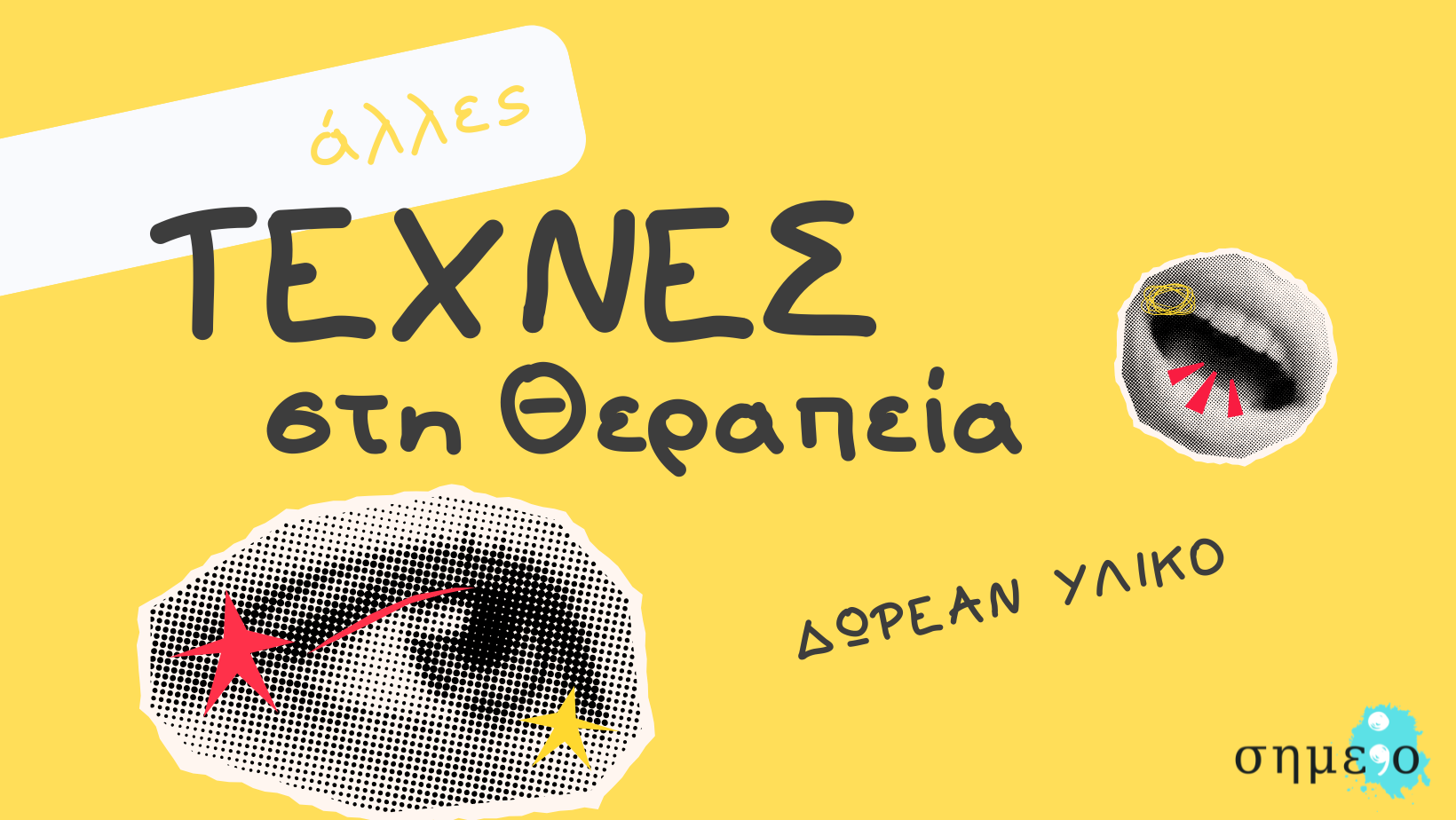 Τέχνη στη Θεραπεία