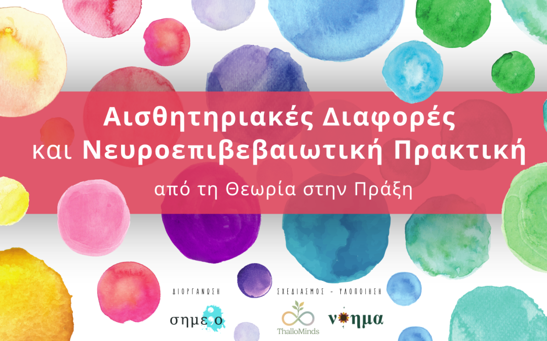 Αισθητηριακές Διαφορές και Νευροεπιβεβαιωτική Πρακτική