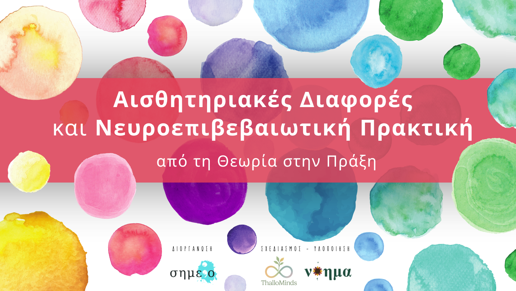 ΔΕΠΥ ΚΑΙ ΣΧΟΛΙΚΗ ΤΑΞΗ- Η Παρέμβαση της:του Παιδαγωγού Αισθητηριακές Διαφορές